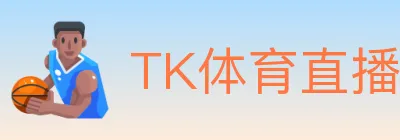 TK体育直播 logo